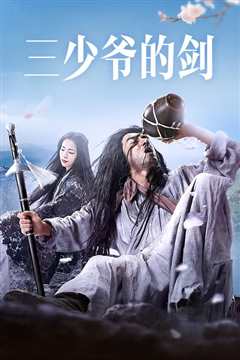 三少爷的剑 粤语版