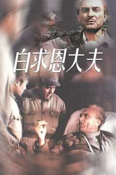 白求恩大夫[1965]