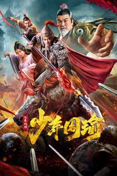 江东战神少年周瑜