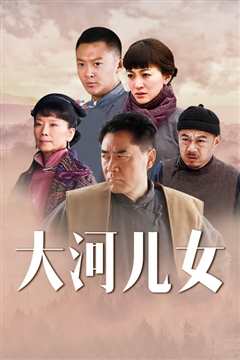 大河儿女