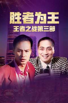 胜者为王3王者之战
