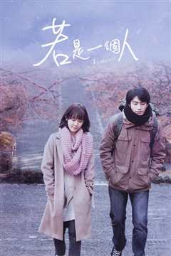 若是一个人