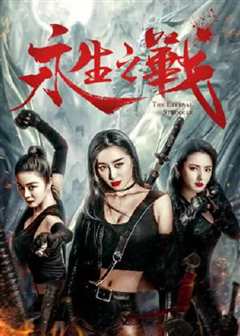 永生之战
