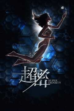 超密