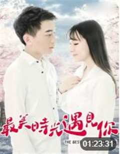 最美时光遇见你