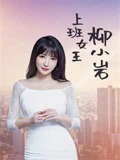 上班女王柳小岩