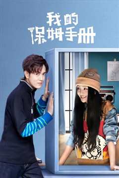 我的保姆手册