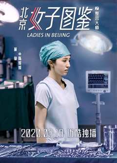 北京女子图鉴之整容大师