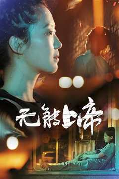 无能上帝
