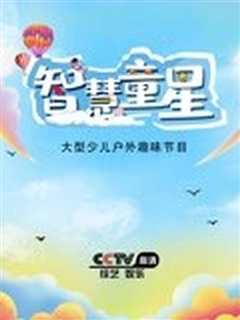 智慧童星