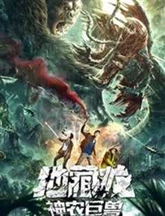 地藏龙神农巨兽