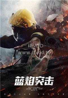 蓝焰突击网络版