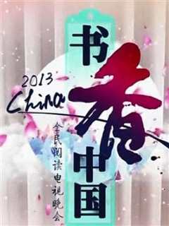 书香中国全民阅读季启动式