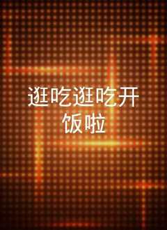 逛吃逛吃开饭啦