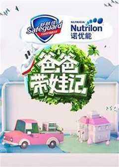 《爸爸带娃记》