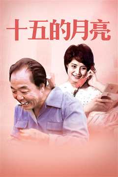 十五的月亮
