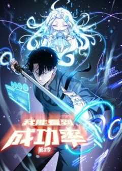 动态漫画·我能看到成功率第三季