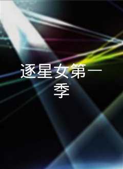 星女第一季