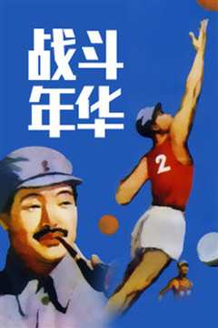 战斗年华