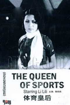 体育皇后