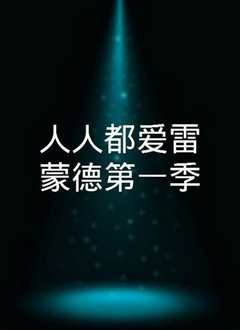人人都爱雷蒙德第一季