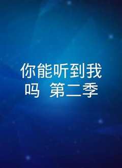 你听得到我吗第二季