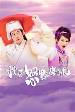 秋香怒点唐伯虎粤语