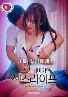 大冢秀喜的性爱生活