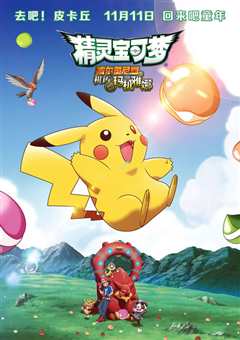 精灵宝可梦：波尔凯尼恩与机巧的玛机雅娜