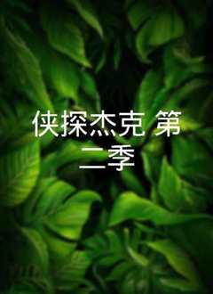 侠探杰克第一季