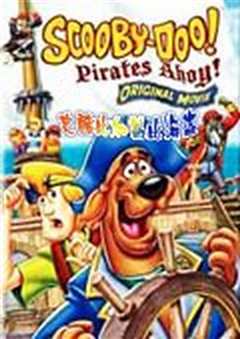 史酷比:加勒比海盗