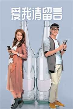 爱我请留言粤语