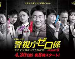 警视厅零系：生活安全科万能咨询室 第五季