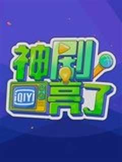 神剧亮了