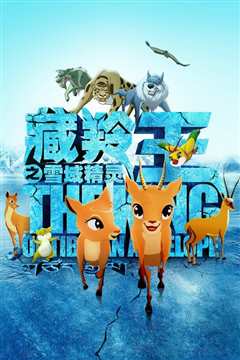 藏羚王之雪域精灵