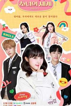 少女的世界 第二季