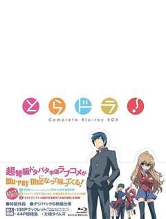 龙与虎OVA：便当的精髓