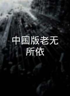 老无所依 粤语版