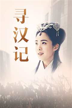 寻汉记