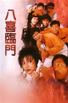 八喜临门 普通话