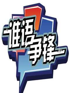 谁语争锋