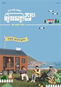 带轮子的家 第二季