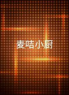 麦咭小厨