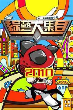 综艺大集合[2021]