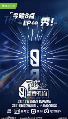 青春有你 第三季