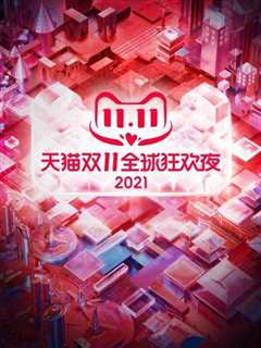 2021天猫双11狂欢夜