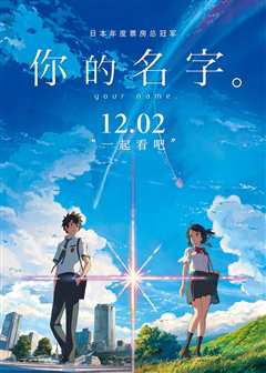 你的名字。(日语版)
