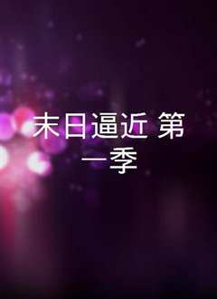 末日逼近第一季