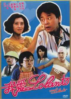 我爱罗兰度 粤语