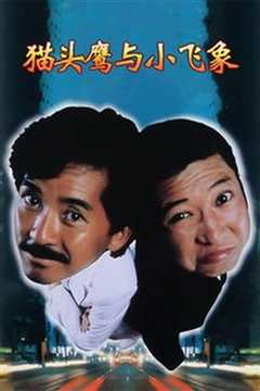 猫头鹰与小飞象 粤语